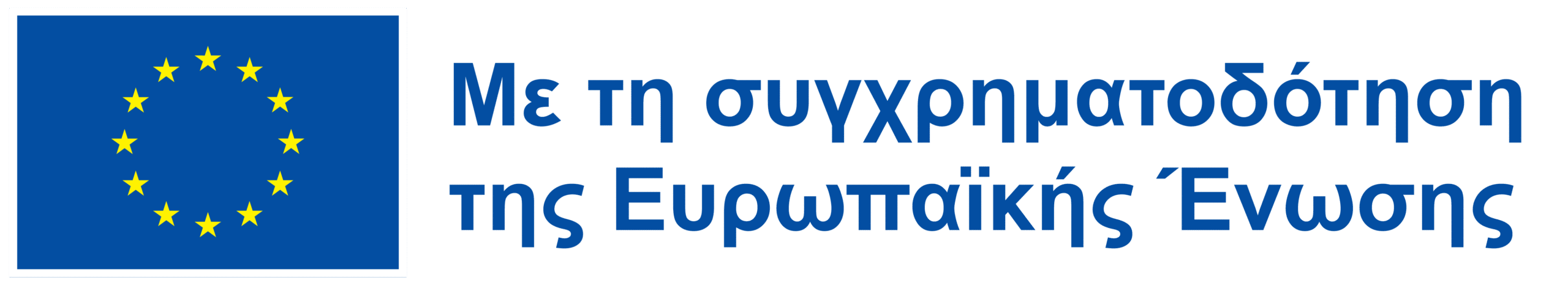 με τη συγχρηματοδότηση τησ ευρωπαϊκήσ ένωσης